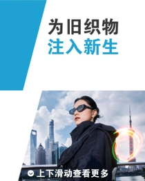 一名穿着黑色休闲夹克的女性，背景是上海的城市风景。她右侧出现了一个彩色的光环。文字写着“为旧织物注入新生”。 