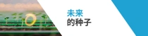 一名男性和一个孩子站在厨房里,一起准备新鲜的蔬菜。柜台上方有一个光环。文字内容为“未来的种子”。 一名男性和一个孩子站在厨房里,一起准备新鲜的蔬菜。柜台上方有一个光环。文字内容为“未来的种子”。