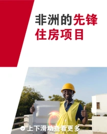 一名穿着黄色安全背心和安全帽的男性站在建筑物前,拿着一块建筑瓷砖。他手边出现了一个光环。文字写着“非洲的先锋住房项目”。  一名穿着黄色安全背心和安全帽的男性站在建筑物前,拿着一块建筑瓷砖。他手边出现了一个光环。文字写着“非洲的先锋住房项目”。