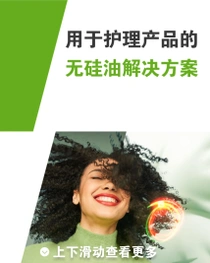 一个微笑的黑色卷发女性。她的头发上有一个光环。图像上的文字为“用于护理产品的无硅油解决方案”。 