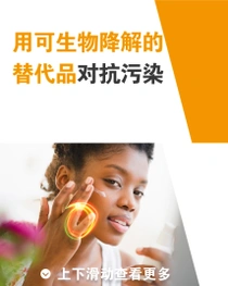 一名女性在脸上涂抹一种可生物降解的护肤品。她的手上方有一个光环。图像上的文字为“用可生物降解的替代品对抗污染”。 
