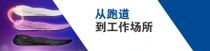 三个鞋垫并列放置，旁边有柔和的光环。文字内容为“从跑道到工作场所”。 