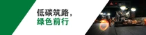夜间的道路施工,有工人和机械在作业。场景上方悬浮着一个光环,文字写着“低碳筑路,绿色前行”。 夜间的道路施工,有工人和机械在作业。场景上方悬浮着一个光环,文字写着“低碳筑路,绿色前行”。
