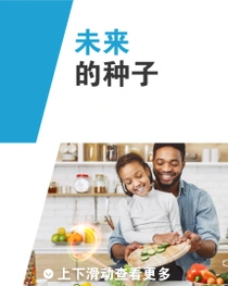 一名男性和一个孩子站在厨房里，一起准备新鲜的蔬菜。柜台上方有一个光环。文字内容为“未来的种子”。 