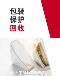 图像的左侧是白色塑料包装包裹的三明治。右侧的文字为“包裹，保护，回收”。 