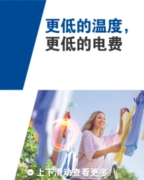 一名微笑的女性正在户外晾衣服。衣物上方有一个光环。画面文字为“更低的温度，更低的电费”。 