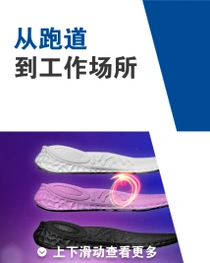 三个鞋垫并列放置，旁边有柔和的光环。文字内容为“从跑道到工作场所”。 
