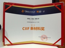 BASF received the â  CIIF New Materials Awardâ   for its novel improvement of PolyTHF at the China International Industry Fair (CIIF) in Shanghai, China in September 2020. BASF received the â  CIIF New Materials Awardâ   for its novel improvement of PolyTHF at the China International Industry Fair (CIIF) in Shanghai, China in September 2020.