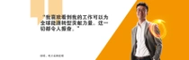 一名穿着灰色西装的男性站在橙色背景前。文字直接引用他的话，内容为："我喜欢看到我的工作可以为全球能源转型贡献力量。这一切都令人振奋。" 