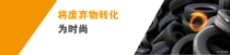 一堆汽车轮胎叠在一起。轮胎上方有一个光环。文字写着“将废弃物转化为时尚”。 