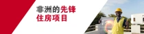 一名穿着黄色安全背心和安全帽的男性站在建筑物前,拿着一块建筑瓷砖。他手边出现了一个光环。文字写着“非洲的先锋住房项目”。  一名穿着黄色安全背心和安全帽的男性站在建筑物前,拿着一块建筑瓷砖。他手边出现了一个光环。文字写着“非洲的先锋住房项目”。
