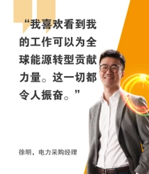 一名穿着灰色西装的男性站在橙色背景前。文字直接引用他的话，内容为："我喜欢看到我的工作可以为全球能源转型贡献力量。这一切都令人振奋。" 