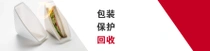 图像的左侧是白色塑料包装包裹的三明治。右侧的文字为“包裹，保护，回收”。 