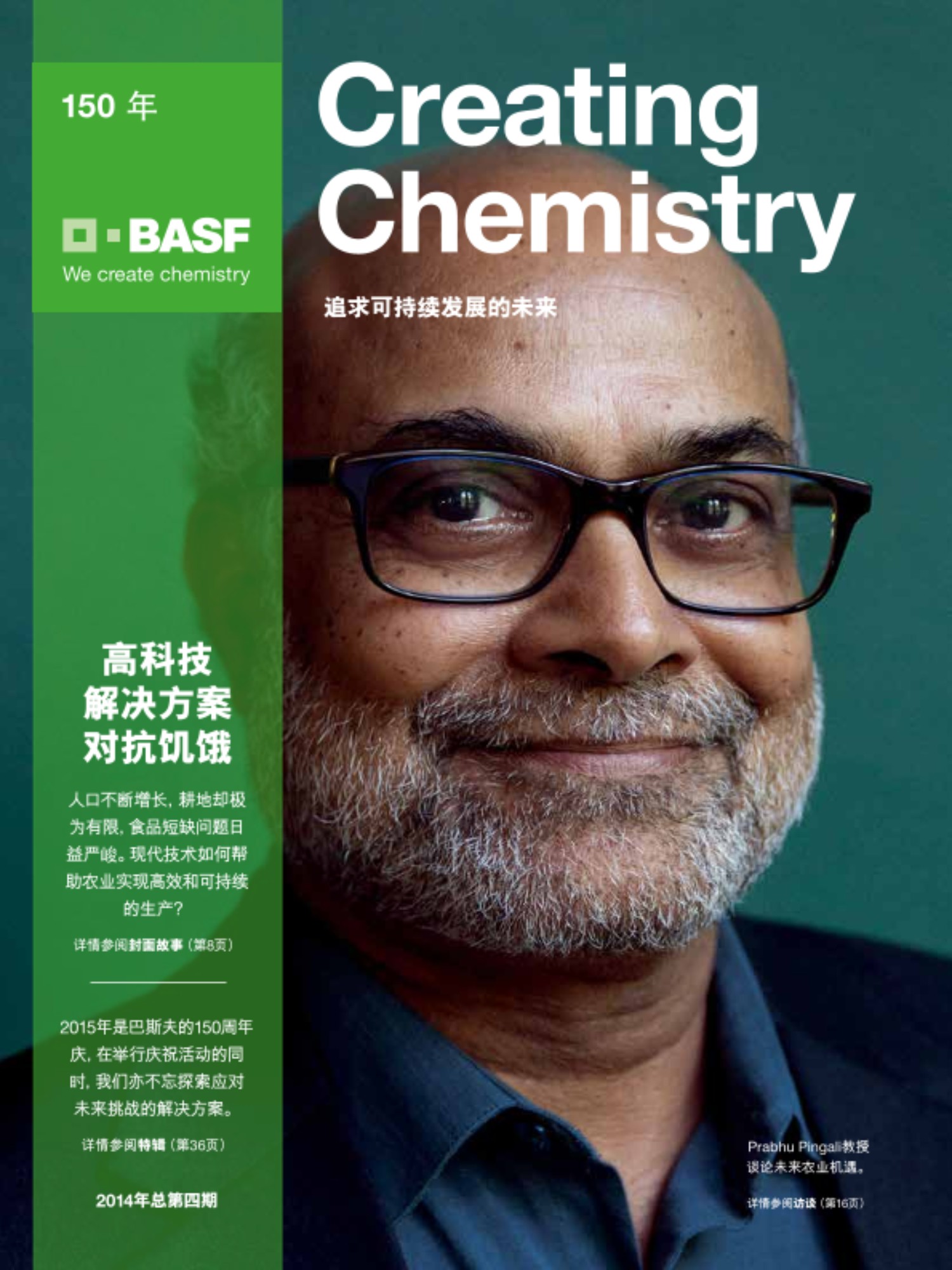 不断增长的地球人口正导致食物的匮乏。如果不进行大力创新，食品将供不应求。现代科技与创新理念正促成高效且可持续的未来农业。第四期Creating Chemistry杂志展示了可行的解决方案。
<h4>本期内容还包括：</h4>
- 当智能外墙和涂料与创新保温材料相结合，建筑将能变成发电站<br />
- 微型化原则：纳米电子如何改变日常生活<br />
- 页岩气生产将长期保障能源供应，还是将带来不可估量的风险？两位专家分享了他们的观点<br />
- 巴斯夫150年：携手员工、客户及合作伙伴，巴斯夫在庆祝的同时，积极响应未来挑战